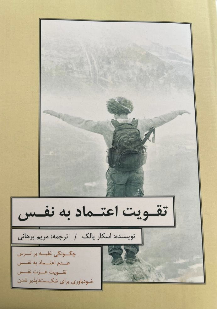 تقویت اعتماد به نفس