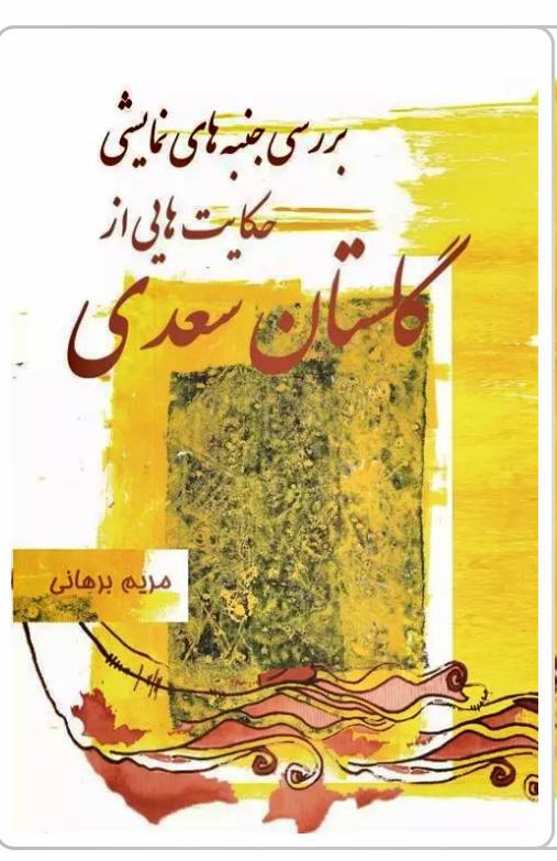 پی دی اف کتاب جنبه های نمایشی حکایت هایی از گلستان سعدی